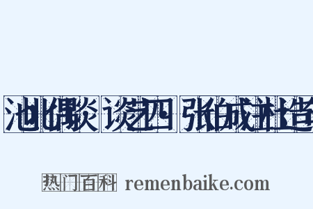 池北偶谈·谈艺四·张伯成注杜造句是什么意思的图片